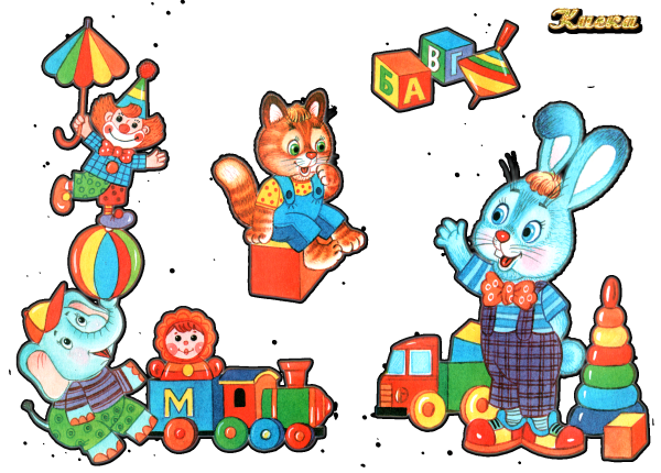 Иллюстрации игрушек для детей