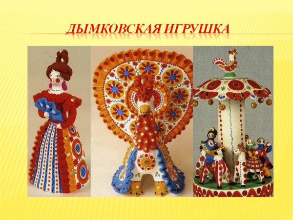 Народный промысел Дымковская игрушка