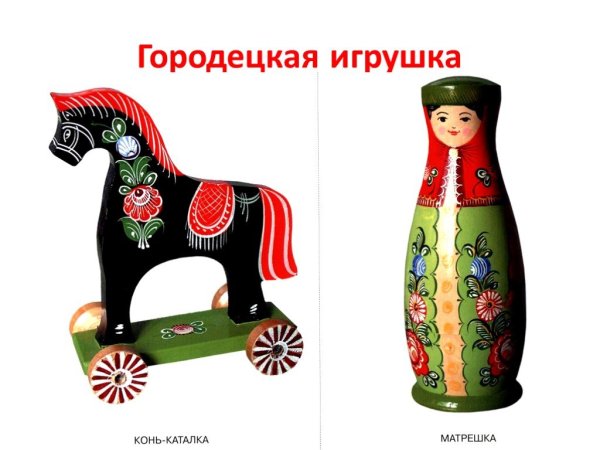 Городецкий промысел игрушки