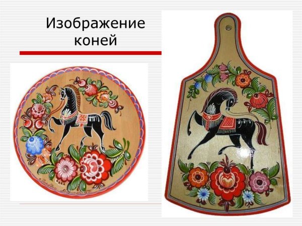 Городецкая роспись лошадь