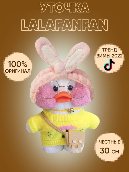 Мягкая игрушка уточка ла-ла фан-фан lalafanfan