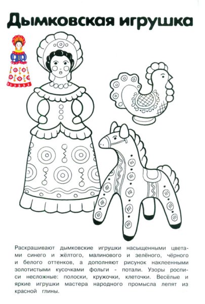 Раскраска народные промыслы Дымковская игрушка