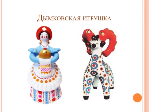Глиняные игрушки Дымковская Филимоновская Каргопольская