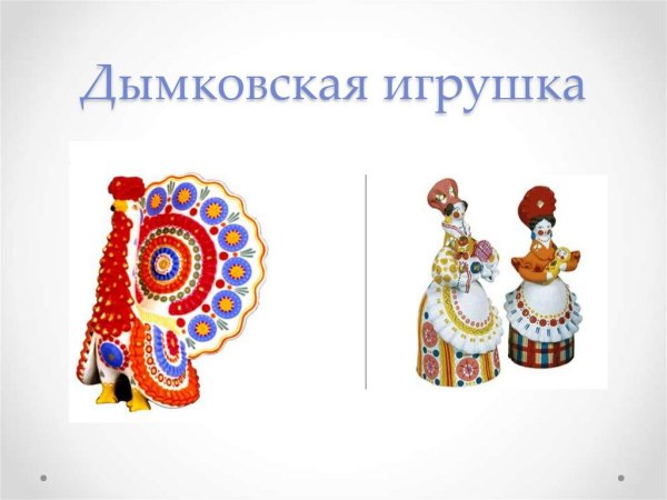 Филимоновская и Дымковская игрушка рисунок