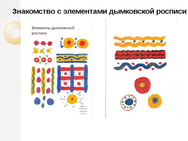 Элементы росписи дымковской игрушки для дошкольников