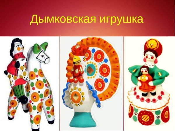 Народные промыслы Нижегородской области Дымковская игрушка