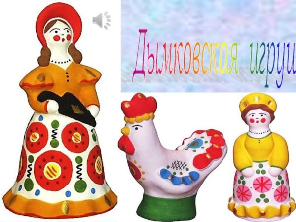 Дымковская народная игрушка для детей дошкольного возраста