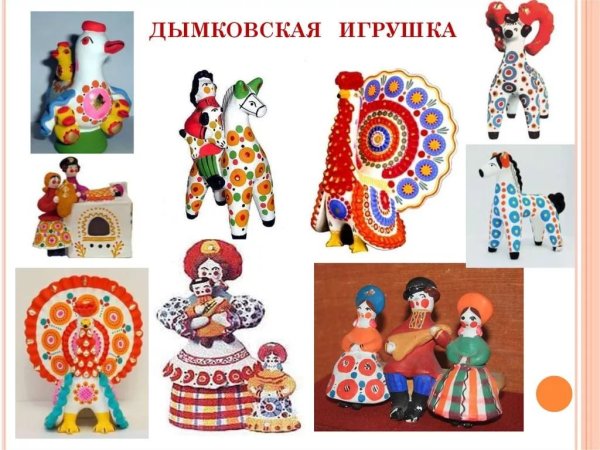 Народные промыслы России для дошкольников. Дымковские игрушки