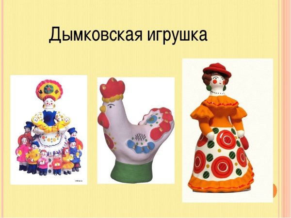 Дымковская игрушка