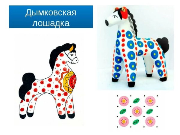 Дымковская лошадка для детей