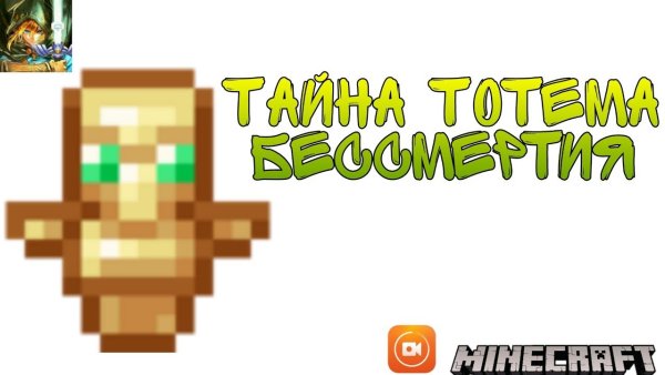 Тотем бессмертия