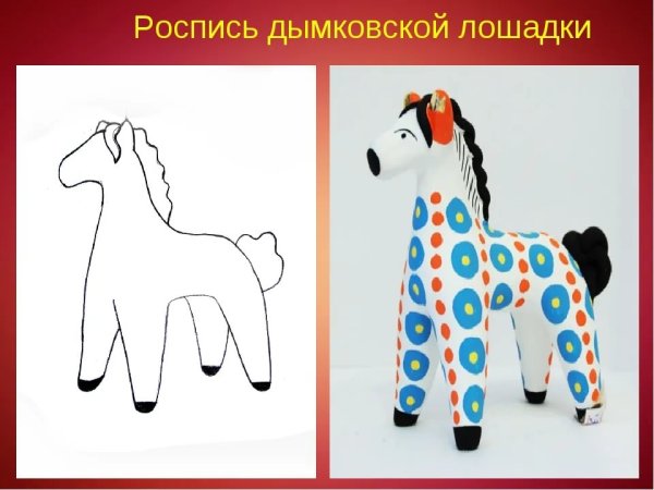 Дымковская игрушка лошадка из пластилина