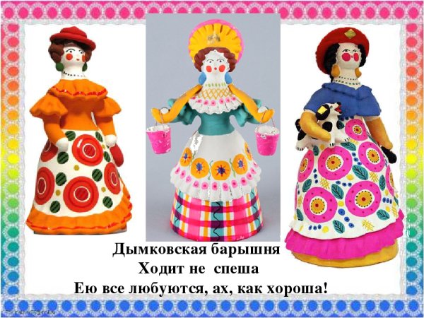 Элементы дымковской росписи барышни