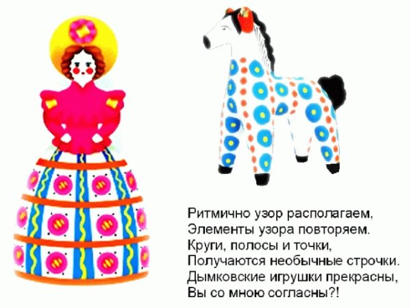 Элементы дымковской росписи барышни