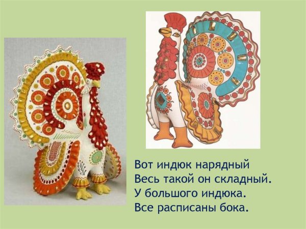 Нарядный индюк(по мотивам дымковской росписи)