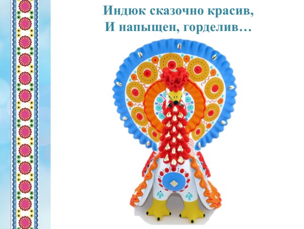 Дымковский узор для индюка