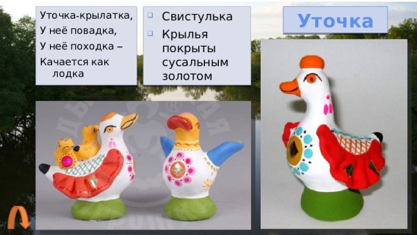 Дымковская уточка