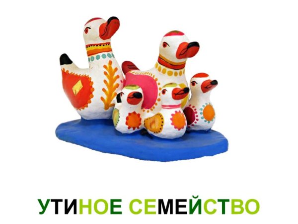 Дымковская роспись уточка