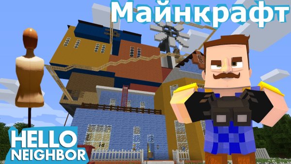 Майнкрафт привет сосед в МАЙНКРАФТЕ