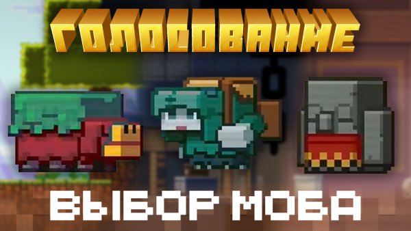 Майнкрафт негодяй моб