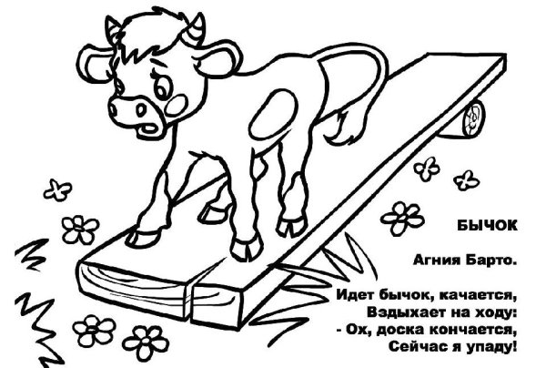 Стихи Агнии Барто бычок