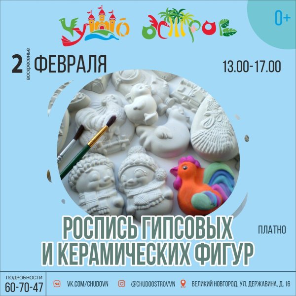 Роспись гипсовых фигурок афиша