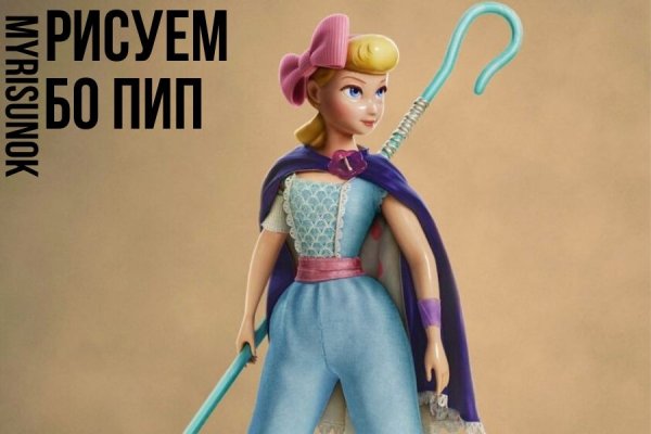Бо пип раскраска
