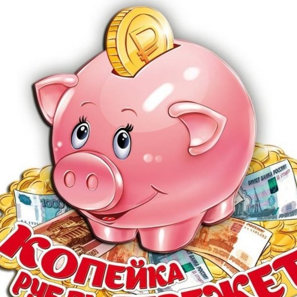 Копейка рубль бережет