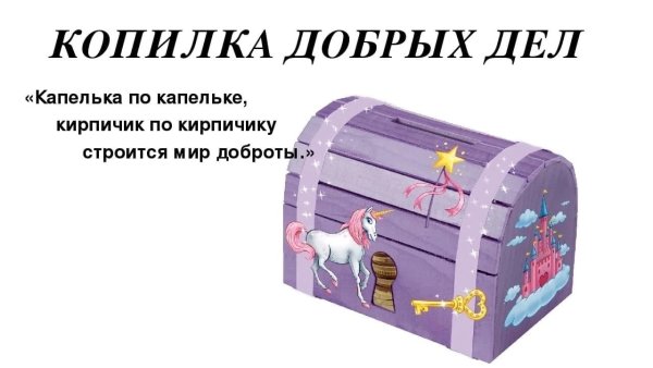 Копилка добрых дел