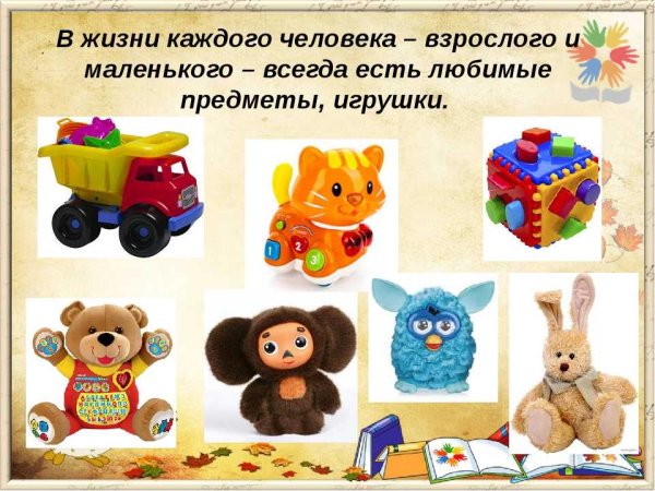 Любимые игрушки