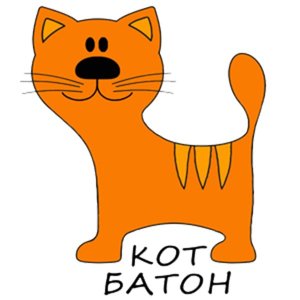 Рисунки кот батон игрушка (44 фото)