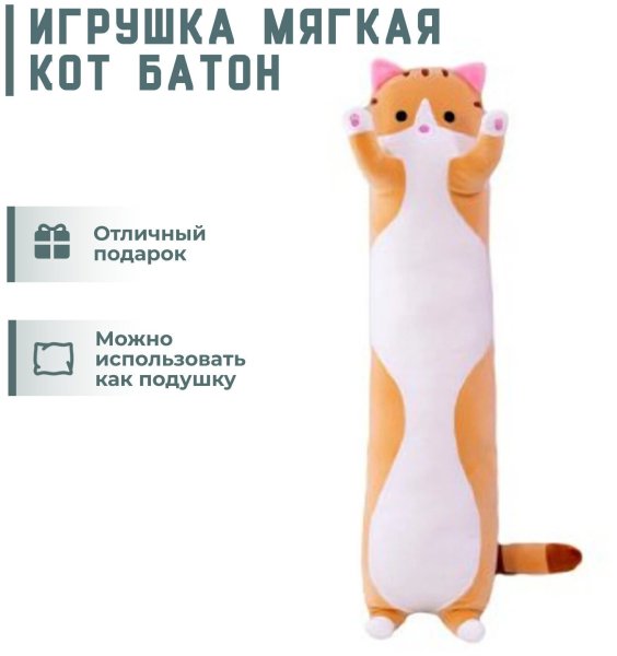 Кот батон подушка 50 см