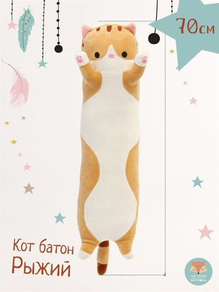 Кот батон мягкая игрушка