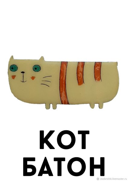 Кот батон кот батон кот