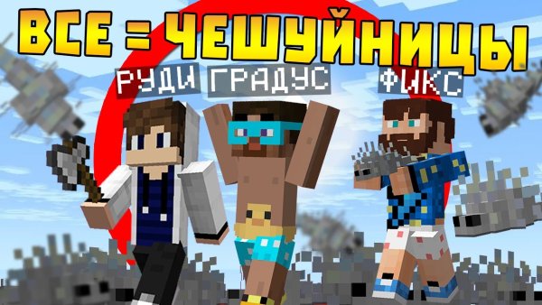 Градус ЮТУБЕР майнкрафт