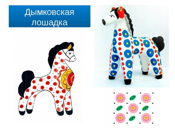 Дымковская лошадка