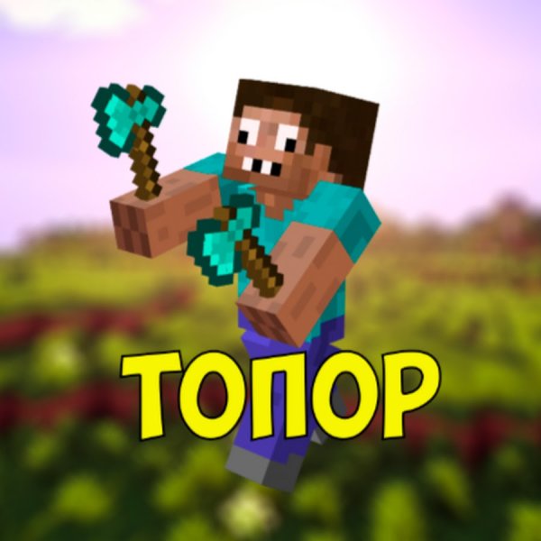 Жека с топором в МАЙНКРАФТЕ