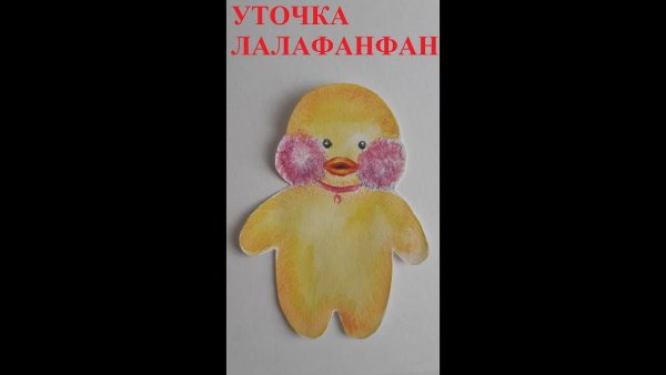 Уточка лалафанфан
