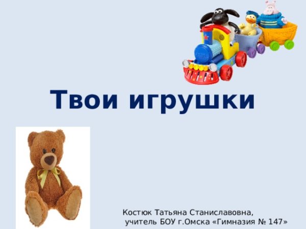 Твои игрушки презентация