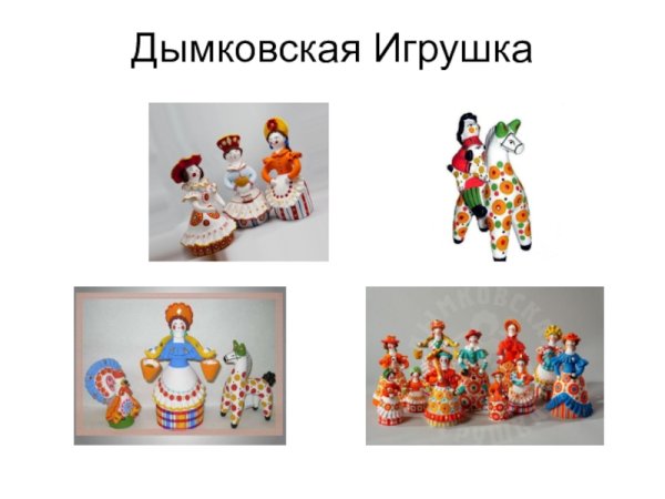 Дымковская игрушка изо