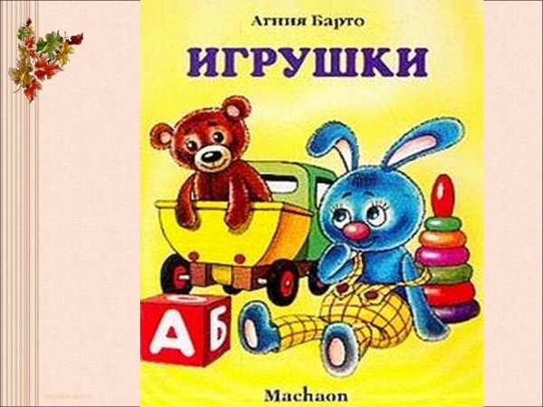 Агния Барто игрушки обложка