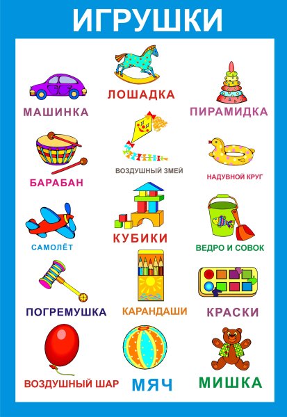Плакат игрушки для детского сада
