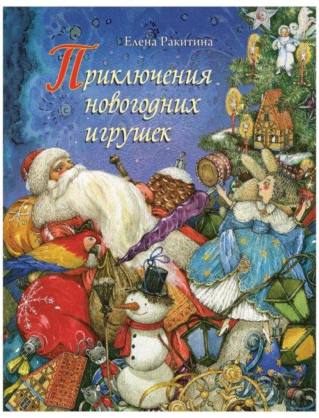 Елена Ракитина приключения новогодних игрушек