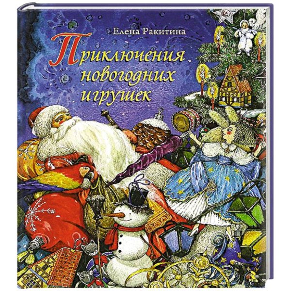 «Приключения новогодних игрушек», е. Ракитина