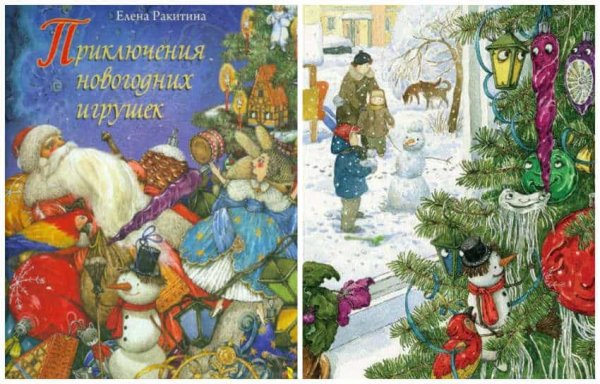 Книга е.Ракитина приключения новогодних игрушек