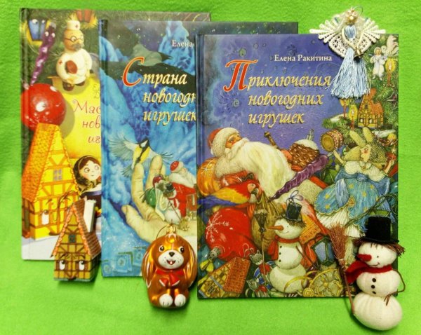 Приключения новогодних игрушек Елена Ракитина Лабиринт
