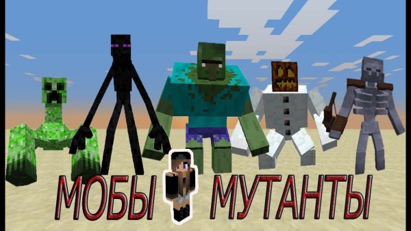 Мобы из МАЙНКРАФТА мутанты