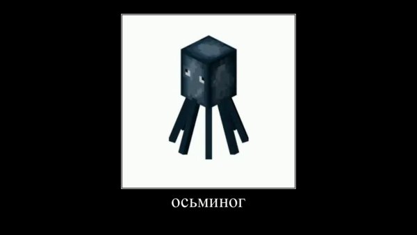 Майнкрафт мобы Спрут