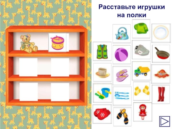 Разложи игрушки по полкам