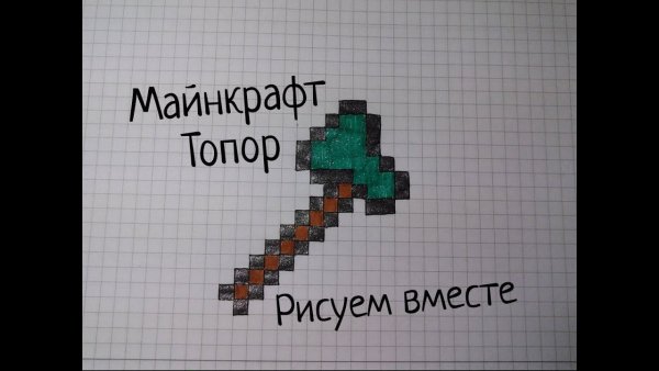 Топор из МАЙНКРАФТА по клеточкам